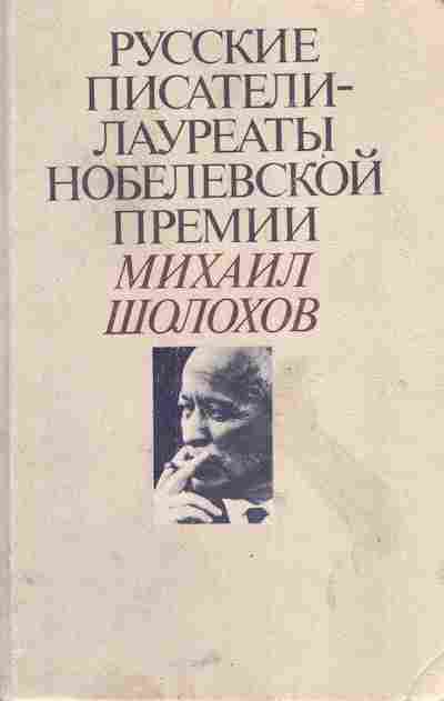 Книга Русские писатели — лауреаты нобелевской премии Михаил Шолохов, 11-5942, Баград.рф